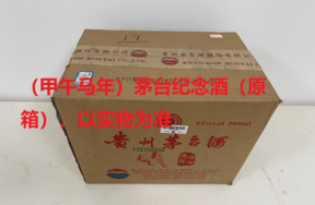 序号26：（甲午马年）茅台纪念酒（原箱），1箱（共6瓶）