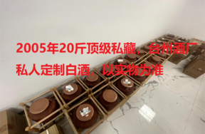 序号27：2005年20斤顶级私藏，台州酒厂私人定制，25坛