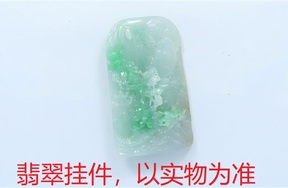 序号94，21117，翡翠挂件，评估价：6000