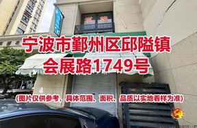 宁波市鄞州区邱隘镇会展路1749号商业用房租赁权