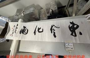 序号108，评估编号18036，
作者：周慧珺
作品：东风化雨