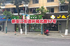 建德市新安江街道环城北路商业房92号