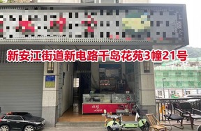 建德市新安江千岛花苑商品房3幢21号