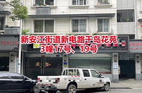 建德市新安江千岛花苑商品房3幢17号、19号