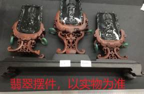 序号11，21226，翡翠摆件，评估价：100000