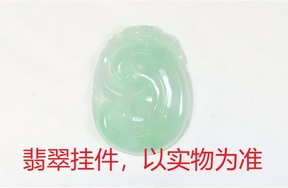 序号51，QT220381277，翡翠挂件，评估价：15000