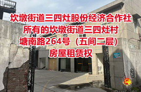 坎墩街道三四灶股份经济合作社所有的坎墩街道三四灶村塘南路264号（五间二层）房屋租赁权