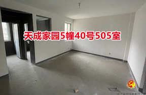 序号061：天成家园5幢40号505室