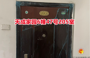 序号069：天成家园6幢47号205室
