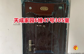 序号070：天成家园6幢47号305室
