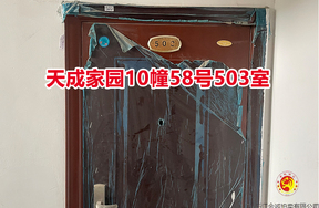 序号075：天成家园10幢58号503室