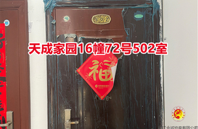 序号081：天成家园16幢72号502室