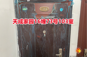 序号082：天成家园16幢73号103室