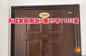 序号011：天成家园南区5幢29号1103室