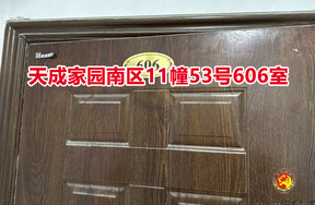 序号027：天成家园南区11幢53号606室
