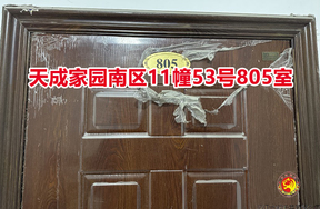 序号028：天成家园南区11幢53号805室