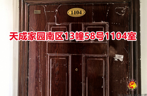 序号034：天成家园南区13幢58号1104室