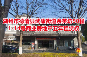 浙江省湖州市德清县武康街道余英坊50幢1-14号商业房地产五年租赁权