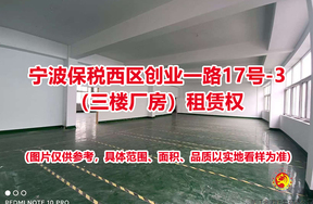 序号09：宁波保税西区创业一路17号-3（三楼厂房）