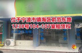 宁波市镇海区俞范东路1238号104-107室租赁权