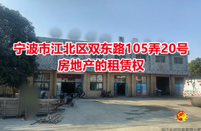 位于宁波市江北区双东路105弄20号房地产的租赁权