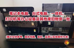 笔记本电脑、台式电脑、一体机、打印机等办公设备及其他废旧物资一批