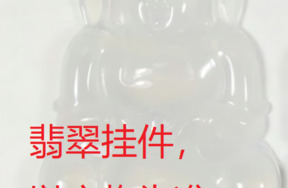 序号79，QT220381286-1，翡翠挂件，评估价：12000