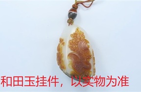 序号124，21154，和田玉挂件，评估价：80000