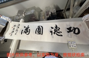 序号110，评估编号18038，
作者：周慧珺
作品：功德圆满