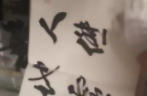 序号114，编号15113，
作者：刘昌铭、钱茂生等
作品：书协、美协签名