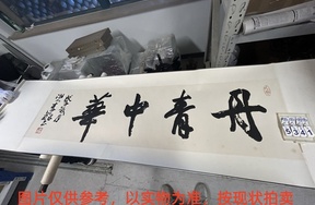 序号167，编号15341，
作者：李铎
作品：丹青中华