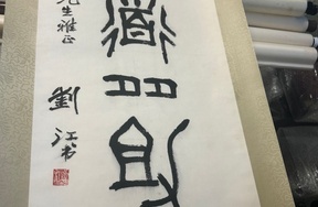 序号181，编号15173，
作者：刘江
作品：得道多助