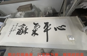 序号56，评估编号15072，
作者：周慧珺
作品：书法：心平气和