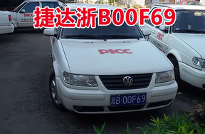 浙B00F69捷达牌小型轿车壹辆