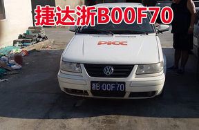 浙B00F70捷达小型轿车壹辆