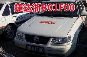 浙B01F00捷达牌小型轿车壹辆