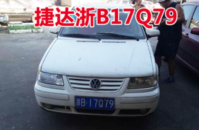 浙B17Q79捷达牌小型轿车壹辆