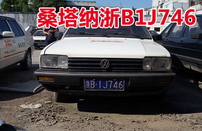 浙B1J746桑塔纳牌小型轿车壹辆