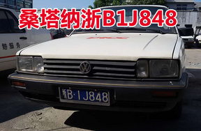 浙B1J848桑塔纳小型轿车壹辆
