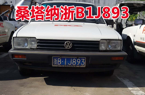 浙B1J893桑塔纳小型轿车壹辆