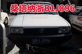 浙B1J896桑塔纳小型轿车壹辆