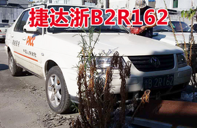 浙B2R162捷达牌小型轿车壹辆