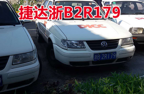 浙B2R179捷达牌小型轿车壹辆