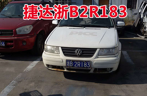 浙B2R183捷达牌小型轿车壹辆