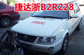 浙B2R228捷达牌小型轿车壹辆