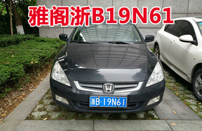 浙B19N61雅阁牌小型轿车壹辆