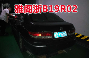 浙B19R02雅阁牌小型轿车壹辆