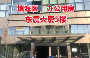 东晨大厦5楼租赁权