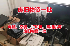 电脑、空调、打印机、照相机等废旧物资一批