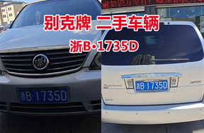 浙B1735D别克牌二手车辆